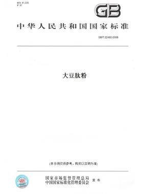 【纸版图书】GB/T22492-2008大豆肽粉