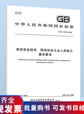 GB/T 42446-2023信息安全技术 网络安全从业人员能力基本要求 B