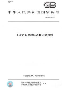 【纸版图书】GB/T29116-2012工业企业原材料消耗计算通则