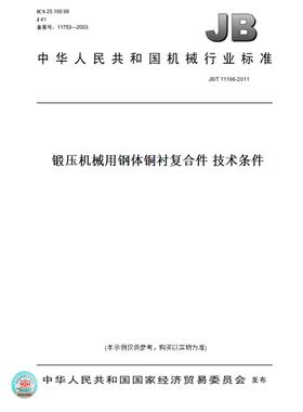 【纸版图书】JB/T11196-2011锻压机械用钢体铜衬复合件技术条件