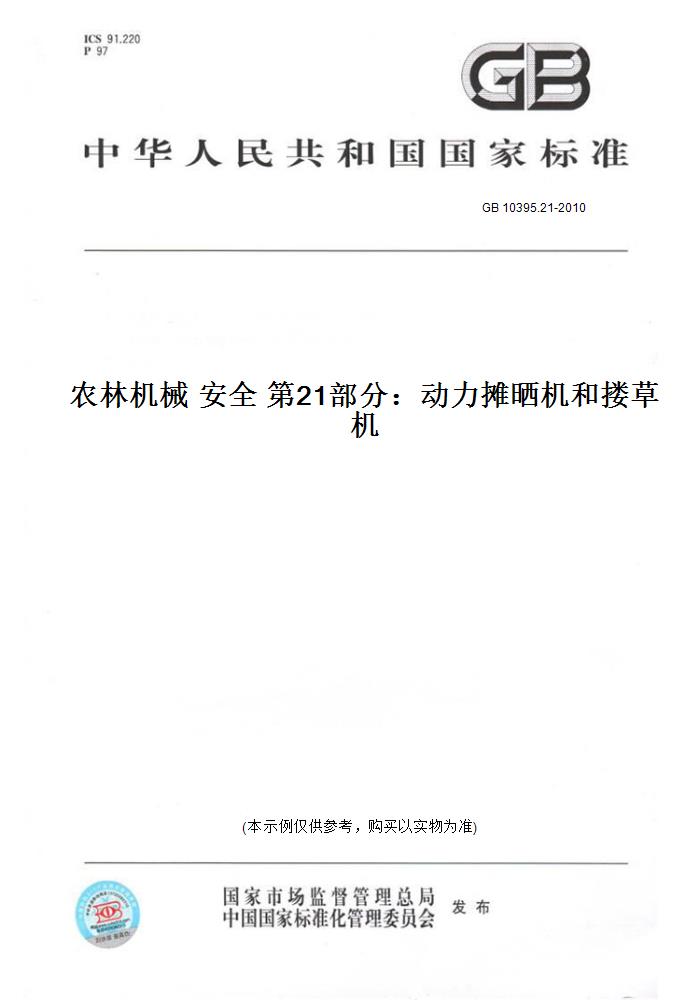 【纸版图书】GB10395.21-2010农林机械安全第21部分：动力摊晒机和搂草机 - 实物图