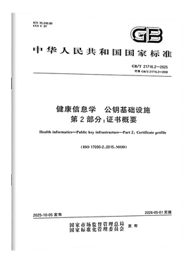 GB/T 21716.2-2025 健康信息学 公钥基础设施 第2部分：证书概要 中国标准出版社