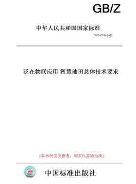 【纸版图书】GB/Z41291-2022泛在物联应用智慧油田总体技术要求