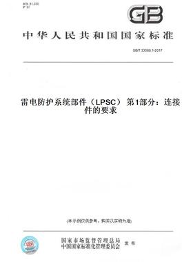 【纸版图书】GB/T33588.1-2017雷电防护系统部件（LPSC）第1部分：连接件的要求