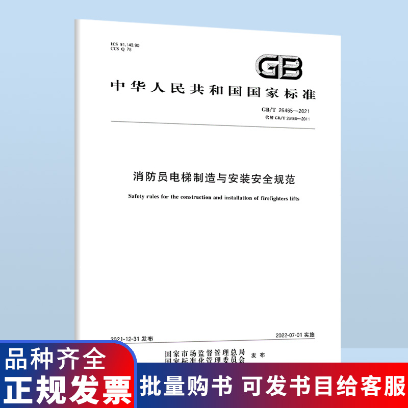 2022年 GB/T 26465-2021 消防员电梯制造与安装安全规范 中国标准出版社 代替GB 26465-2011