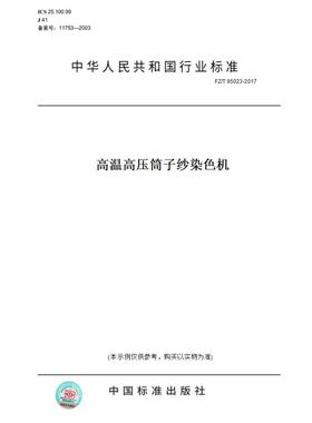 【纸版图书】FZ/T95023-2017高温高压筒子纱染色机