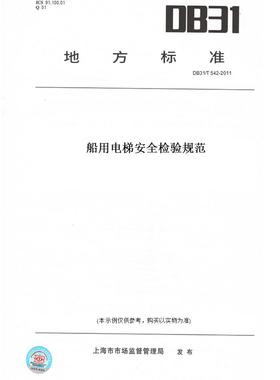 【纸版图书】DB31/T542-2011船用电梯安全检验规范(此标准为上海市地方标准)