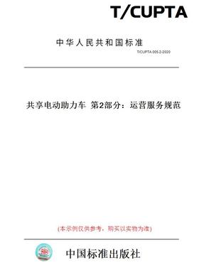 【纸版图书】T/CUPTA005.2-2020共享电动助力车第2部分：运营服务规范