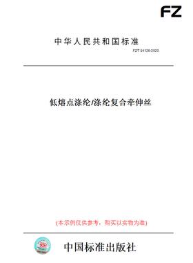 【纸版图书】FZ/T54126-2020低熔点涤纶/涤纶复合牵伸丝