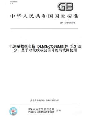【纸版图书】GB/T17215.631-2018电测量数据交换DLMS/COSEM组件第31部分：基于双绞线载波信号的局域网使用 定价176