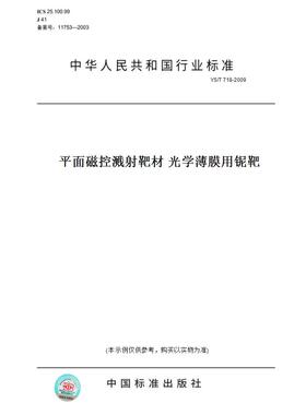 【纸版图书】YS/T718-2009平面磁控溅射靶材光学薄膜用铌靶