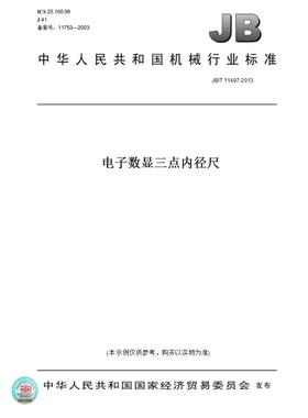 【纸版图书】JB/T11497-2013电子数显三点内径尺