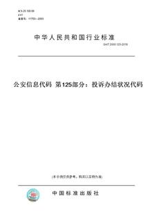 【纸版图书】GA/T2000.125-2016公安信息代码第125部分：投诉办结状况代码
