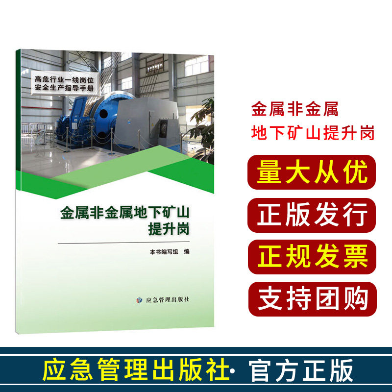 高危行业一线岗位安全生产指导手册(金属非金属地下矿山提升岗)