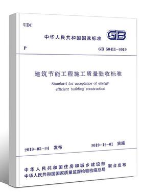 正版现货 GB 50411-2019 建筑节能工程施工质量验收标准 2019新标准 代替GB 50411-2007建筑节能工程施工质量验收规范