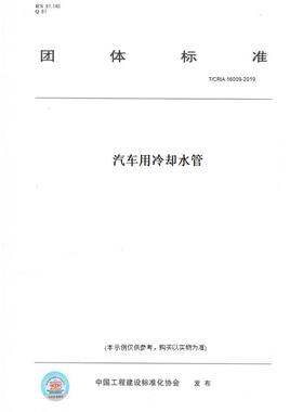 【纸版图书】T/CRIA16009-2019汽车用冷却水管