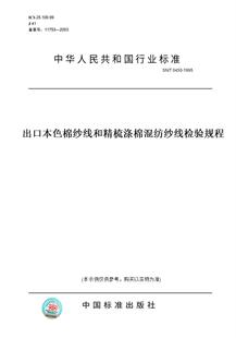 【纸版图书】SN/T0450-1995出口本色棉纱线和精梳涤棉混纺纱线检验规程