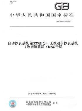 【纸版图书】GB/T19882.223-2017自动抄表系统第223部分：无线通信抄表系统数据链路层（MAC子层）