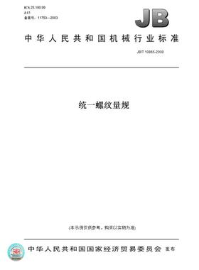 【纸版图书】JB/T10865-2008统一螺纹量规