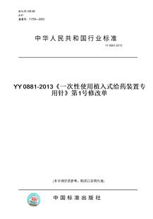 【纸版图书】YY0881-2013YY0881-2013《一次性使用植入式给药装置专用针》第1号修改单
