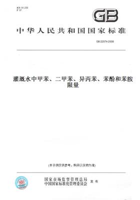 【纸版图书】GB22574-2008灌溉水中甲苯、二甲苯、异丙苯、苯酚和苯胺限量