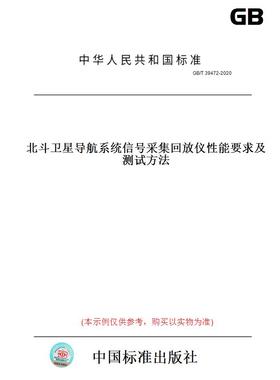 【纸版图书】GB/T39472-2020北斗卫星导航系统信号采集回放仪性能要求及测试方法