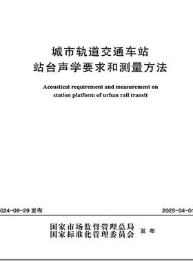 GB/T 14227-2024 城市轨道交通车站站台声学要求和测量方法