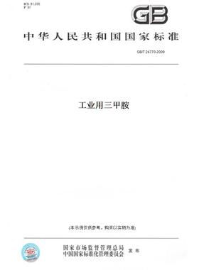 【纸版图书】GB/T24770-2009工业用三甲胺