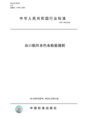 【纸版图书】SN/T1065-2002出口粘纤本色布检验规程