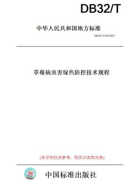 【纸版图书】DB32/T4133-2021草莓病虫害绿色防控技术规程(此标准为江苏省地方标准)