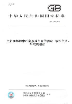 【纸版图书】GB/T22981-2008牛奶和奶粉中杆菌肽残留量的测定液相色谱-串联质谱法