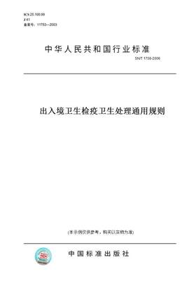 【纸版图书】SN/T1758-2006出入境卫生检疫卫生处理通用规则