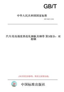T20887.3 图书 2022汽车用高强度热连轧钢板及钢带第3部分：双相钢 纸版