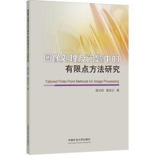 杨文莉 社 黄忠亿 图像处理反问题中 有限点方法研究 现货 中国矿业大学出版 正版