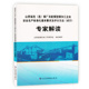 山西省洗选煤厂及配煤型煤加工企业安全生产标准化基本要求及评分方法试行专家解读9787502081218应急管理出版 社
