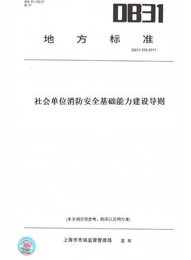 【纸版图书】DB31/535-2011社会单位消防安全基础能力建设导则(此标准为上海市地方标准)