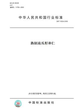【纸版图书】SB/T10554-2009熟制南瓜籽和仁