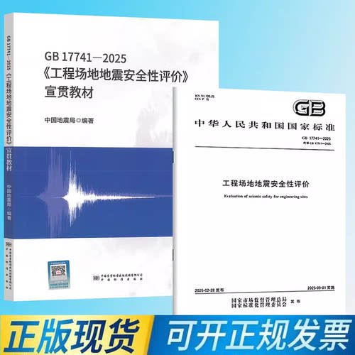 规范+宣贯教材 2本套 GB 17741-2025 工程场地地震安全性评价 国家标准规范 中国地震局 中国标准出版社