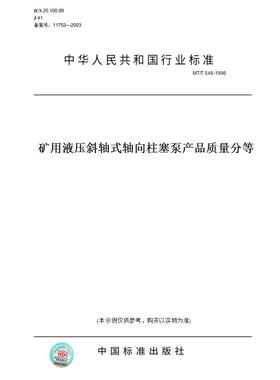 【纸版图书】MT/T546-1996矿用液压斜轴式轴向柱塞泵产品质量分等