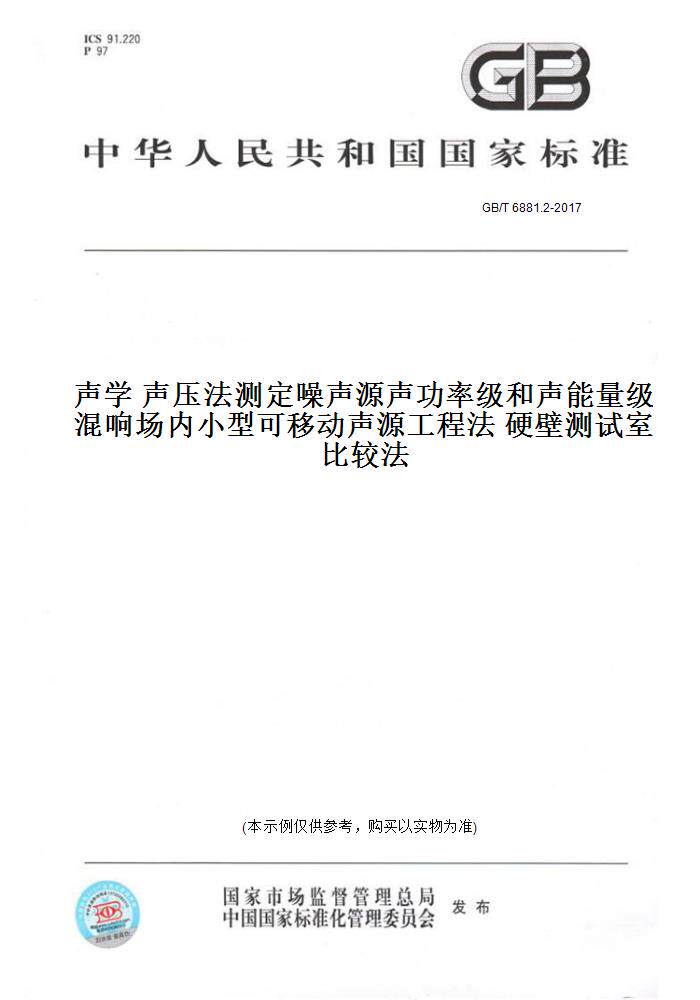 【纸版图书】GB/T6881.2-2017声学声压法测定噪声源声功率级和声能量级混响场内小型可移动声源工程法硬壁测试室比较法