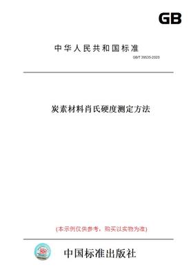 【纸版图书】GB/T39535-2020炭素材料肖氏硬度测定方法