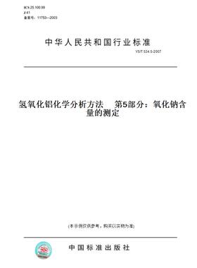 【纸版图书】YS/T534.5-2007氢氧化铝化学分析方法第5部分：氧化钠含量的测定