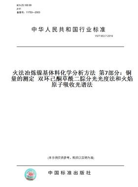 【纸版图书】YS/T953.7-2014火法冶炼镍基体料化学分析方法第7部分：铜量的测定双环己酮草酰二腙分光光度法和火焰原子吸收光谱法