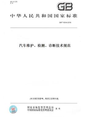 【纸版图书】GB/T18344-2016汽车维护、检测、诊断技术规范