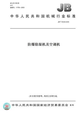 【纸版图书】JB/T10538-2005防爆除湿机及空调机