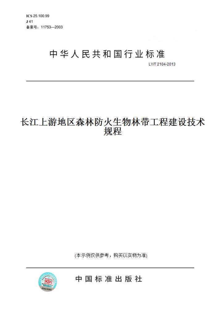 【纸版图书】LY/T2104-2013长江上游地区森林防火生物林带工程建设技术规程