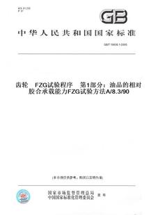 T19936.1 2005齿轮FZG试验****第1部分：油品 8.3 图书 相对胶合承载能力FZG试验方法A 纸版