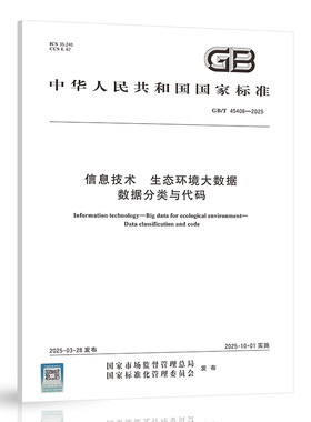 【纸质图书】GB/T 45408-2025 信息技术 生态环境大数据 数据分类与代码