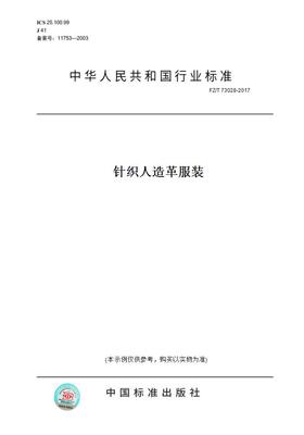 【纸版图书】FZ/T73028-2017针织人造革服装