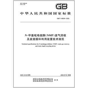 GB/T 46839-2025 N-甲基吡咯烷酮（NMP）废气回收及废液循环利用装置技术规范